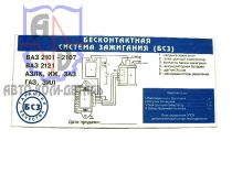 Комплект безконтактної системи запалювання БСЗ-21010 (СОАТЕ)